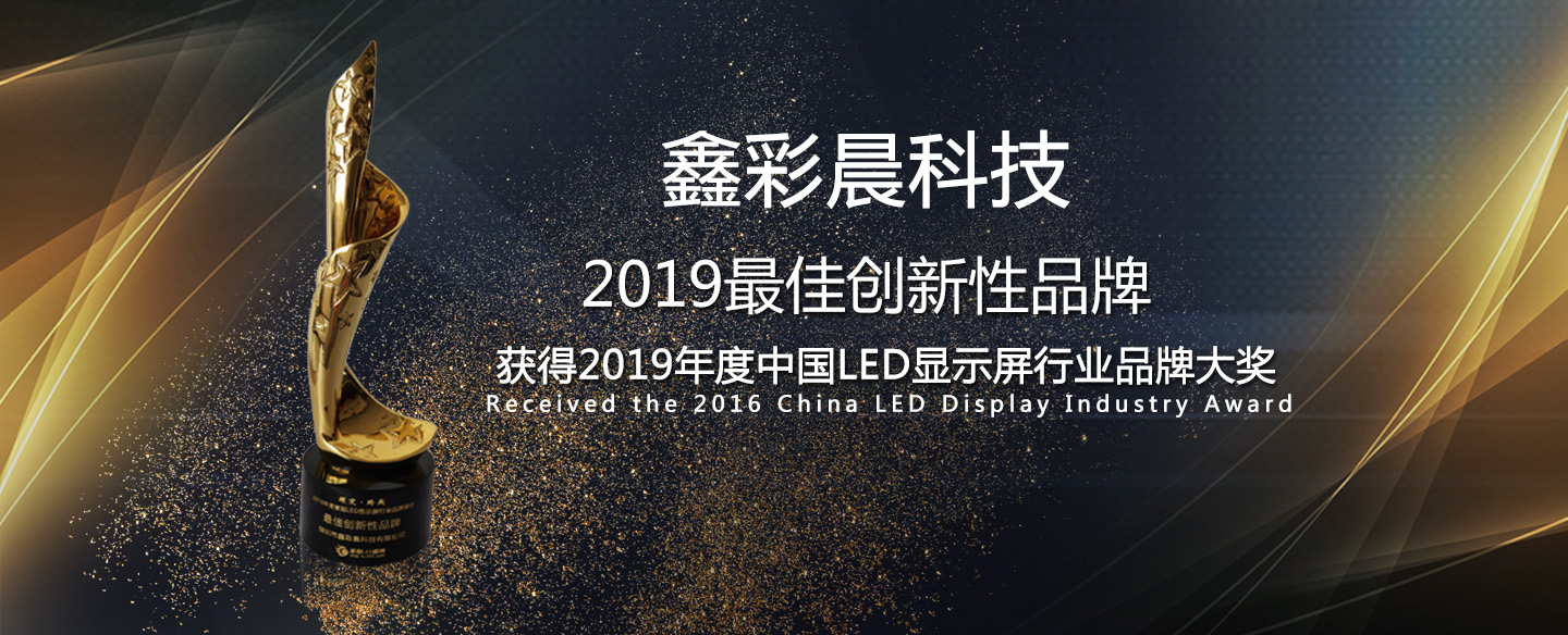鑫品牌-led顯示屏第一品牌、全國各地實地案例展示
